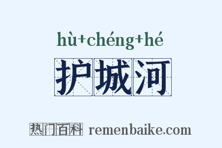 护城河是什么意思的图片